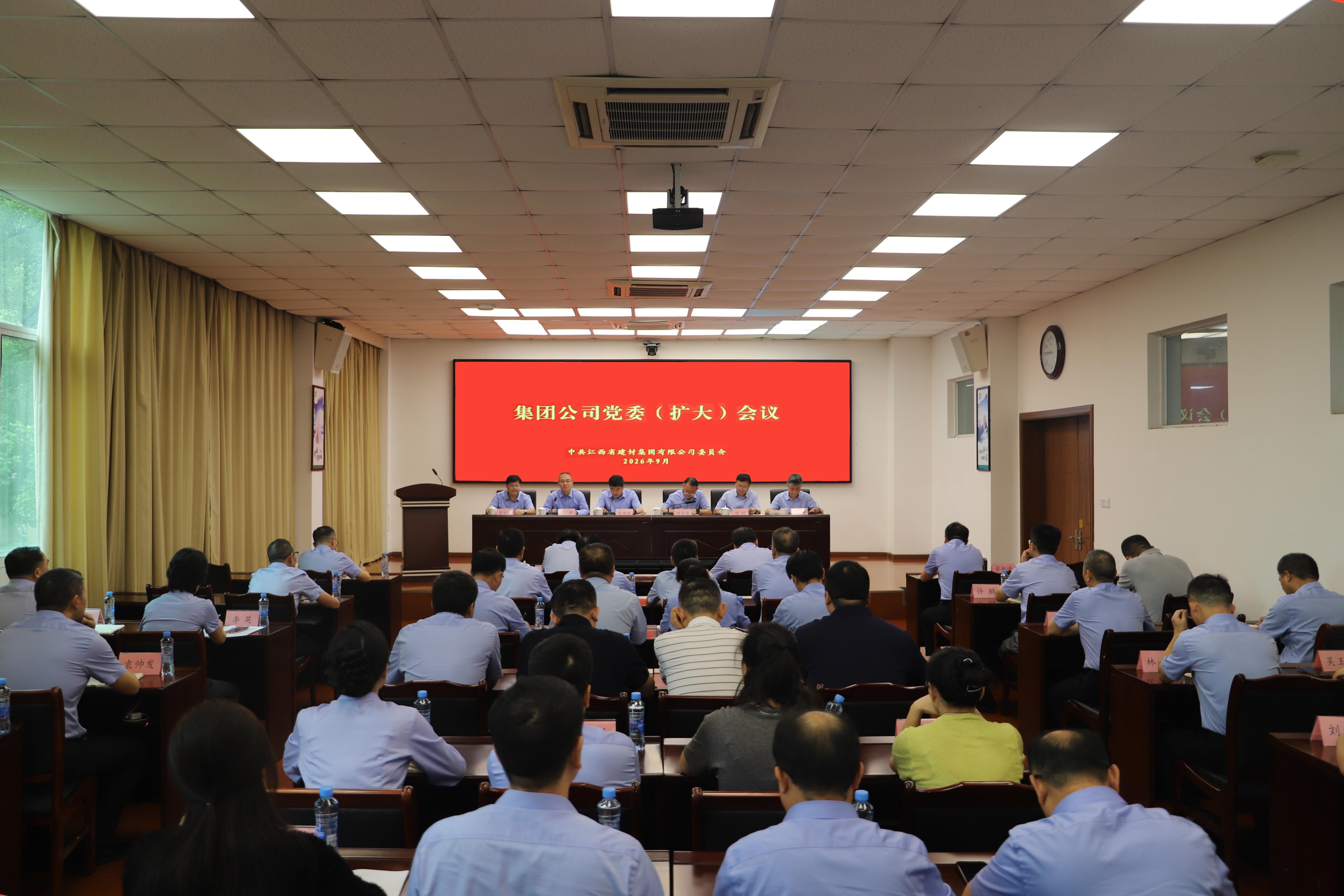 建材集团党委召开扩大会议 推动树立和践行正确政绩观常态化长效化